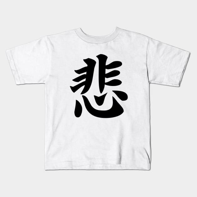 悲 - Japanese Kanji for Sad, Sorrow Kids T-Shirt by Everyday Inspiration